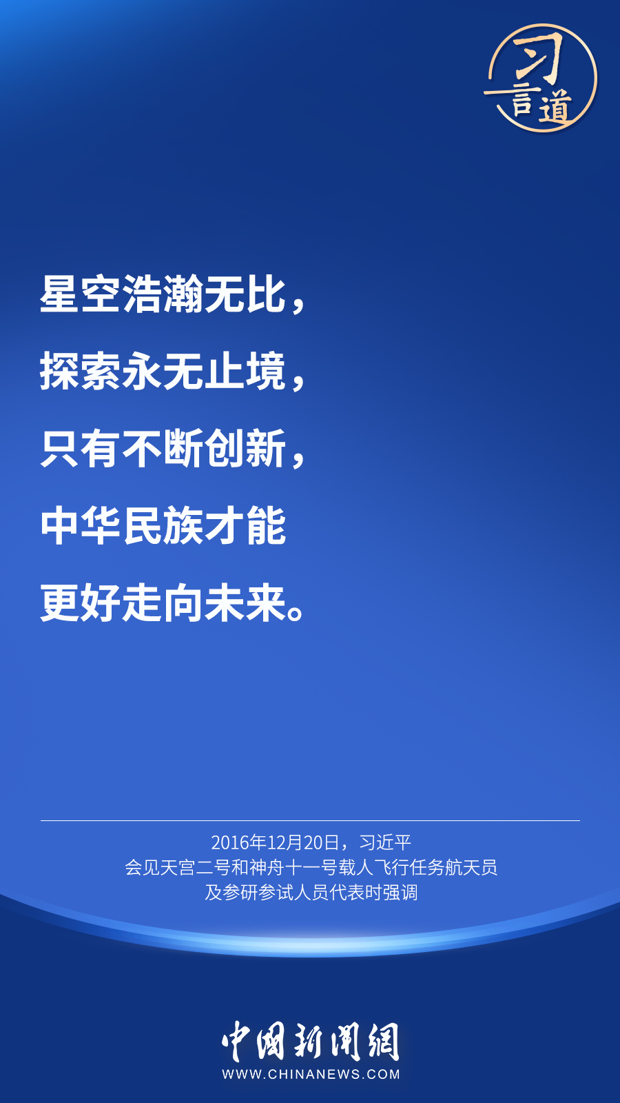 【英雄歸來】習(xí)言道｜“星空浩瀚無比，探索永無止境”