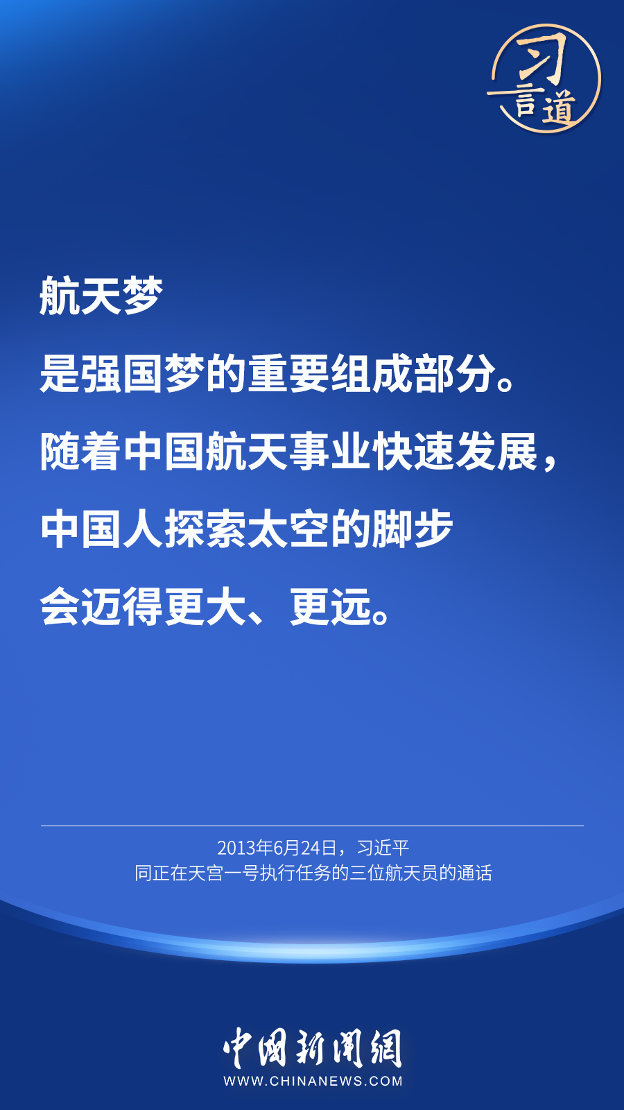 【英雄歸來】習(xí)言道｜“星空浩瀚無比，探索永無止境”