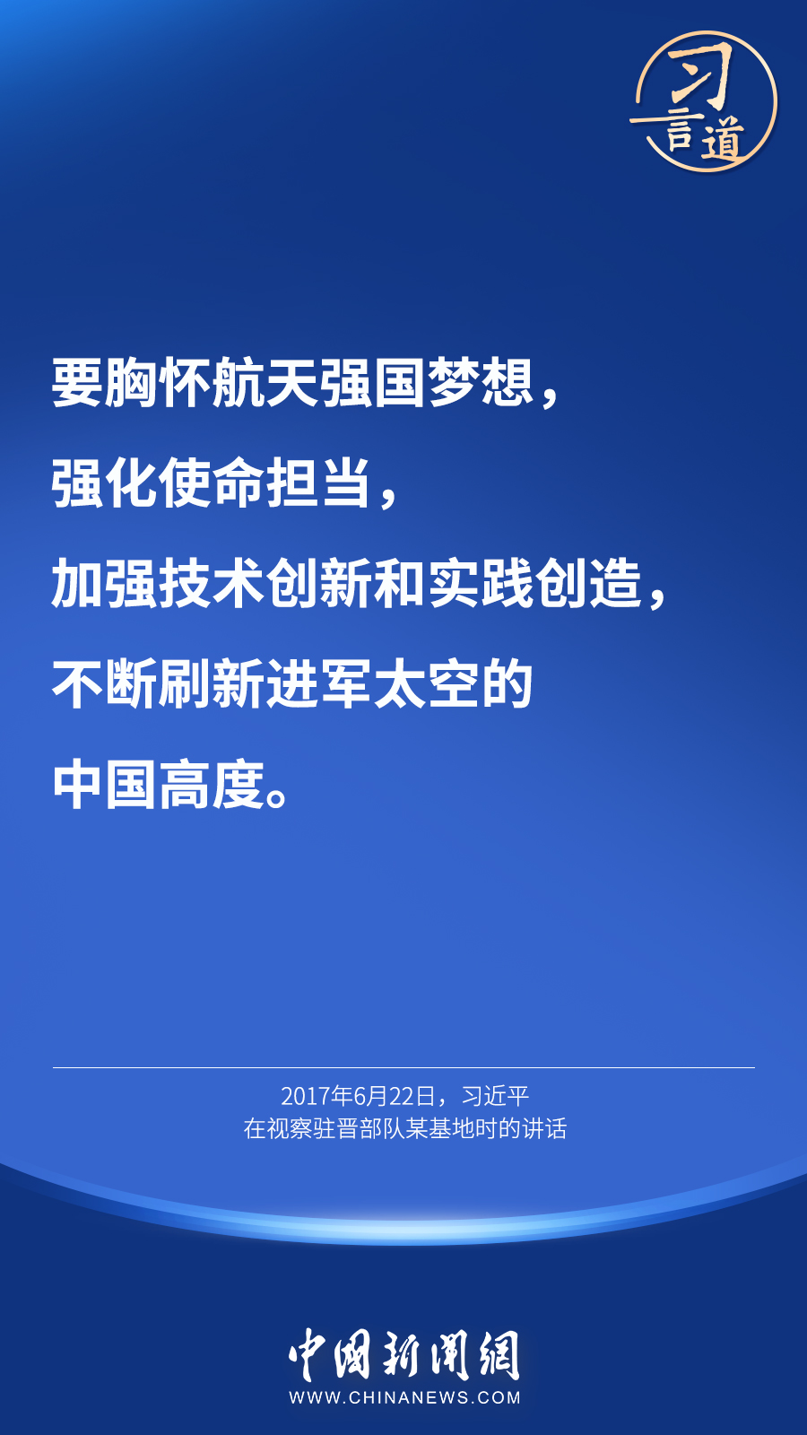 【英雄歸來】習(xí)言道｜“星空浩瀚無比，探索永無止境”