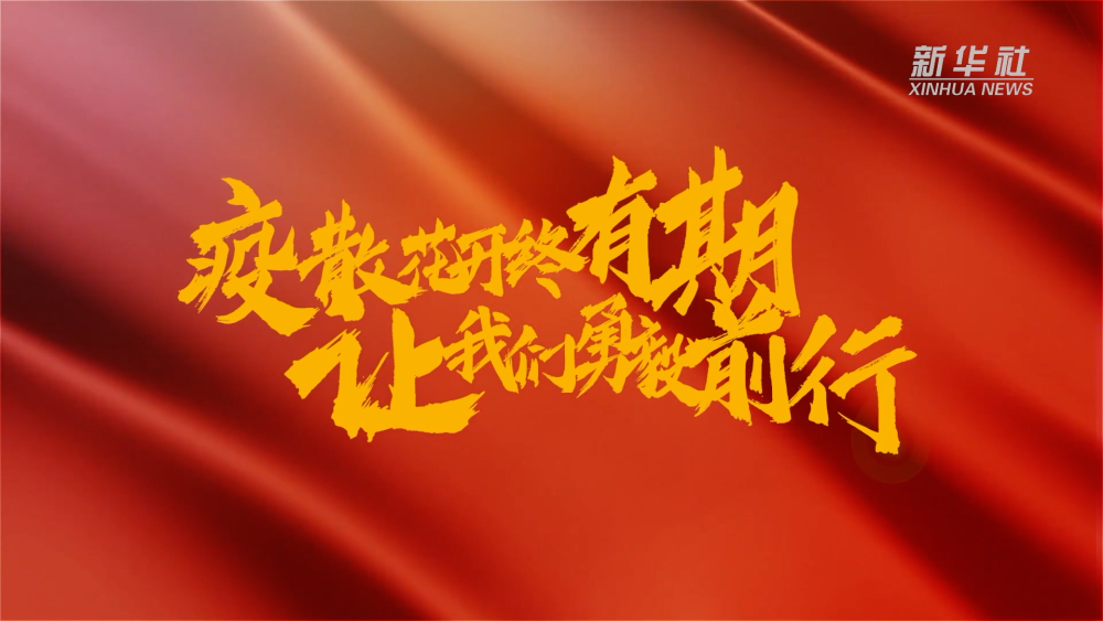 新華全媒+｜在春天里，奔向春天