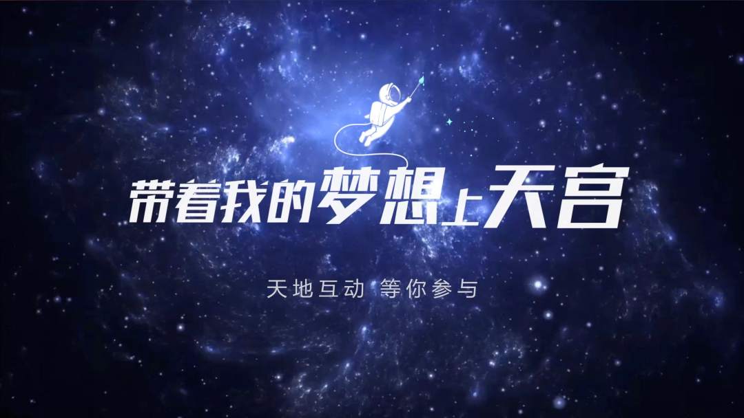 你有什么夢(mèng)想，寫(xiě)下來(lái)，我們送它上天宮