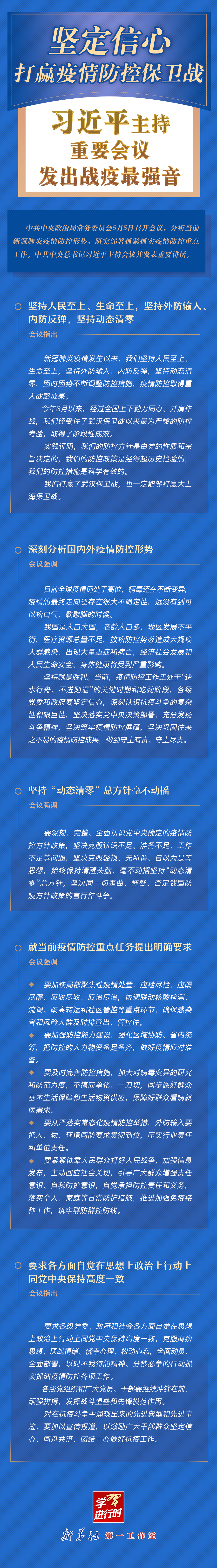 學(xué)習(xí)進(jìn)行時(shí)丨堅(jiān)定信心，打贏疫情防控保衛(wèi)戰(zhàn)！習(xí)近平主持重要會(huì)議發(fā)出戰(zhàn)疫最強(qiáng)音