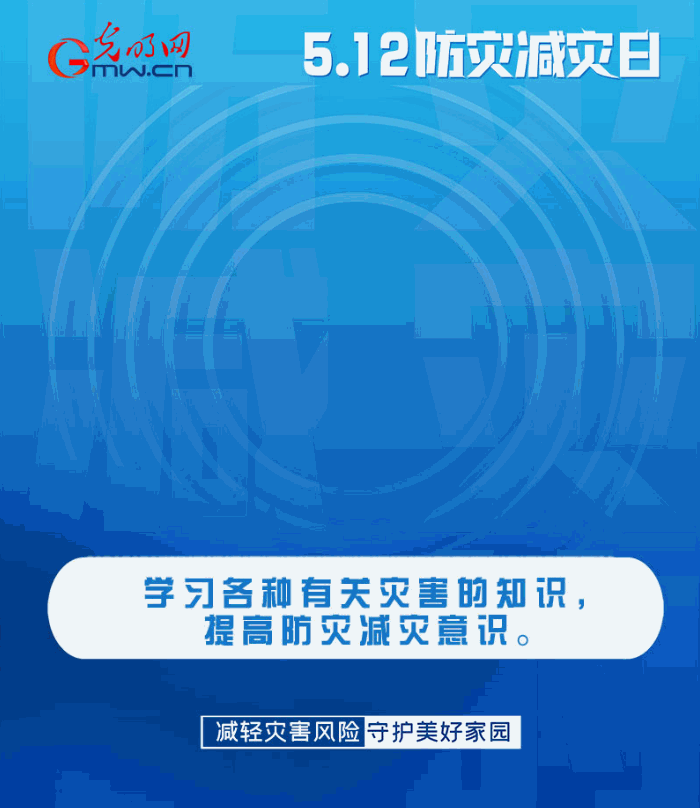 【動(dòng)態(tài)海報(bào)】減輕災(zāi)害風(fēng)險(xiǎn)，從這10個(gè)字開始