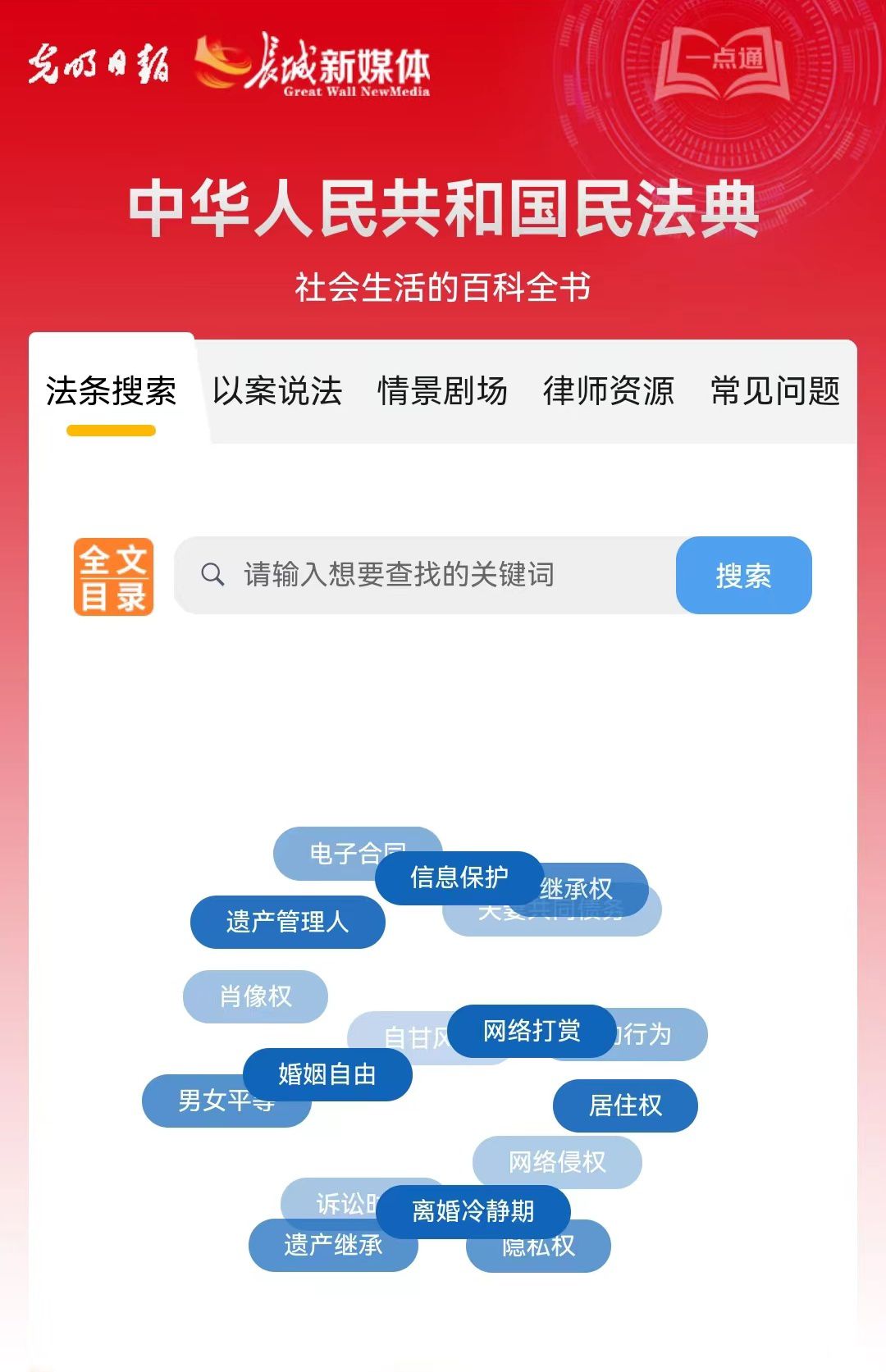 光明日報(bào)、長城新媒體聯(lián)合打造融媒作品《民法典應(yīng)用一點(diǎn)通》