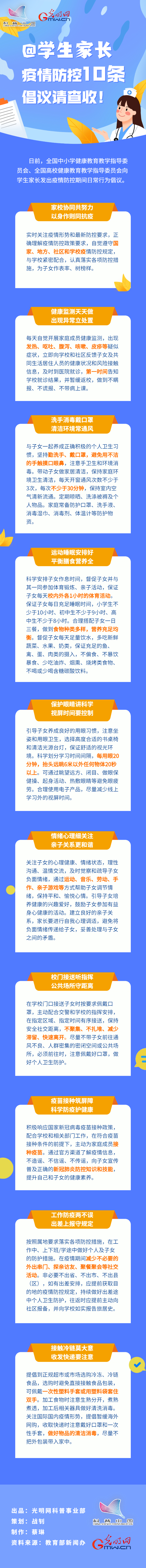 【防疫科普】@學(xué)生家長，疫情防控10條倡議請(qǐng)查收！