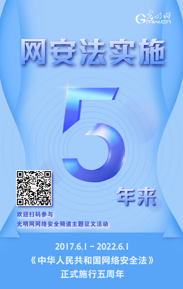 《網(wǎng)絡(luò)安全法》實施五周年！光明網(wǎng)網(wǎng)絡(luò)安全頻道征稿啟動