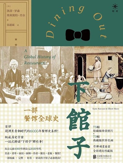 渴望下館子？來看看這部外出就餐史