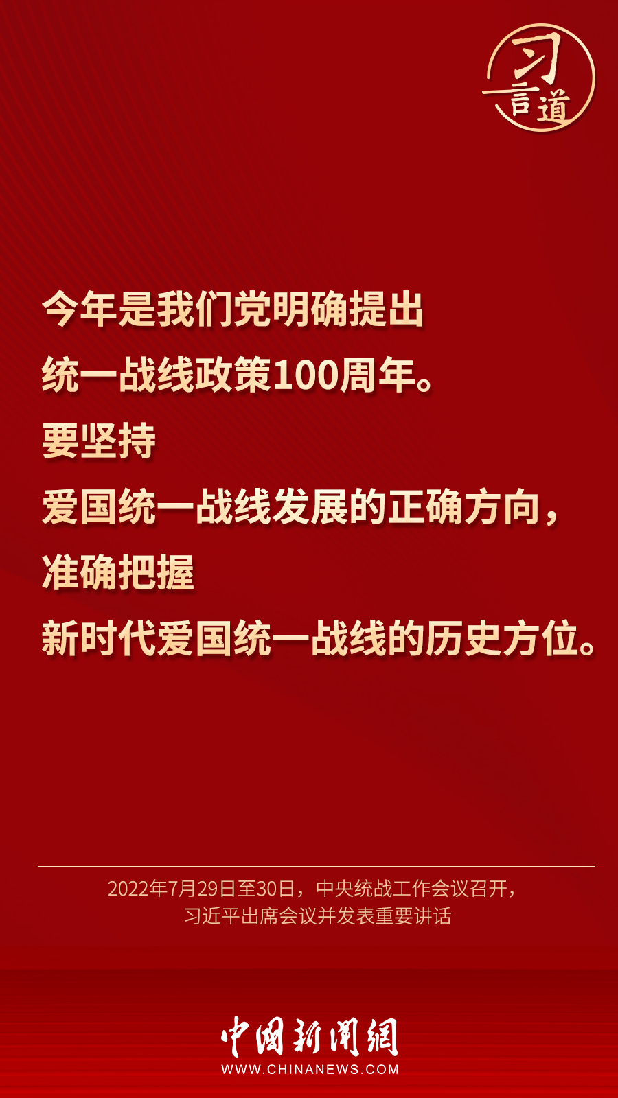 習言道｜“統(tǒng)一戰(zhàn)線因團結(jié)而生，靠團結(jié)而興”