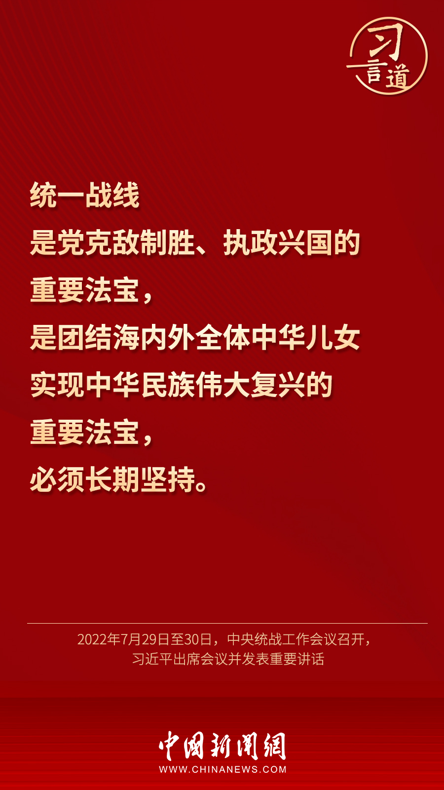 習言道｜“統(tǒng)一戰(zhàn)線因團結(jié)而生，靠團結(jié)而興”
