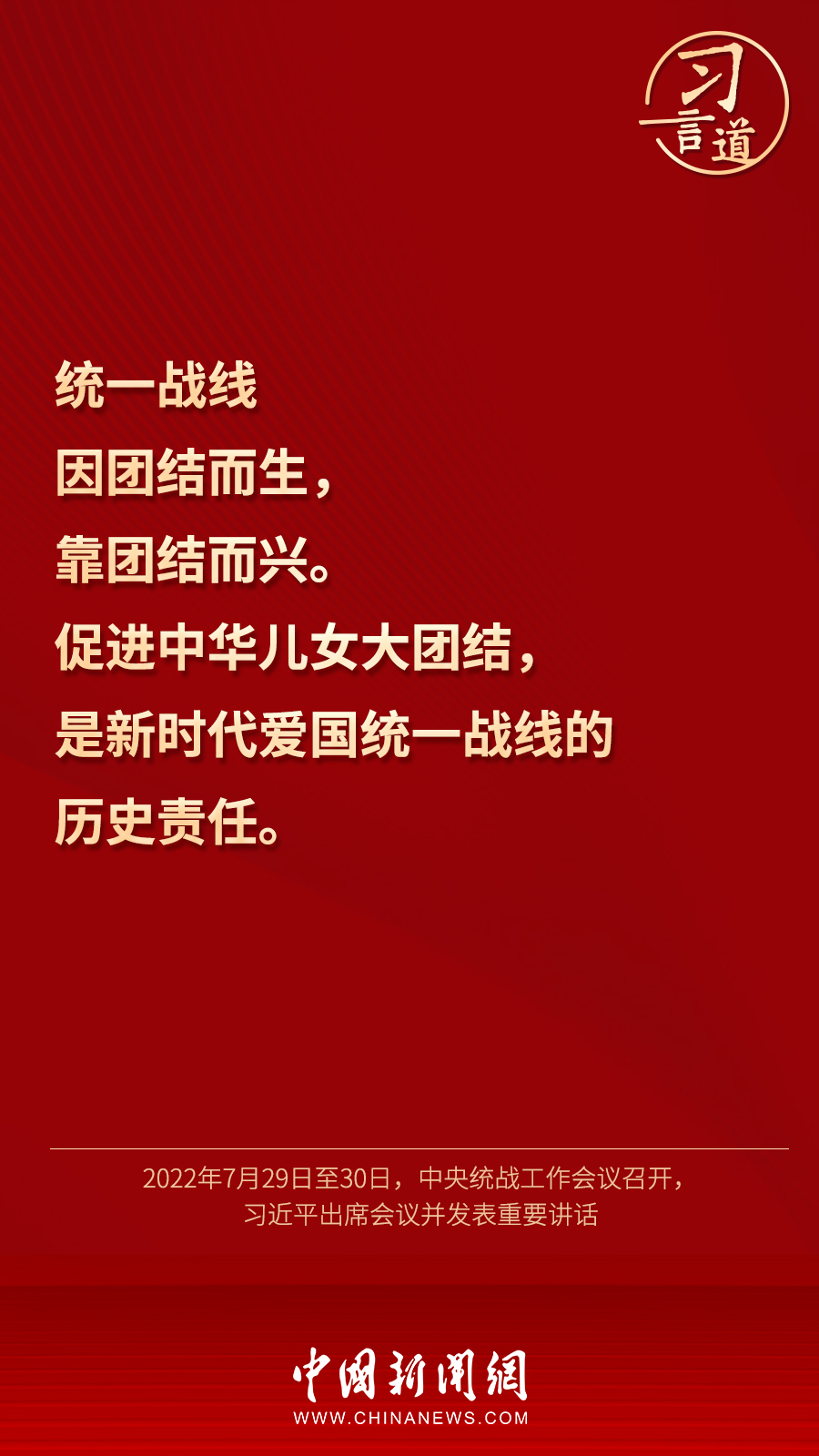 習言道｜“統(tǒng)一戰(zhàn)線因團結(jié)而生，靠團結(jié)而興”