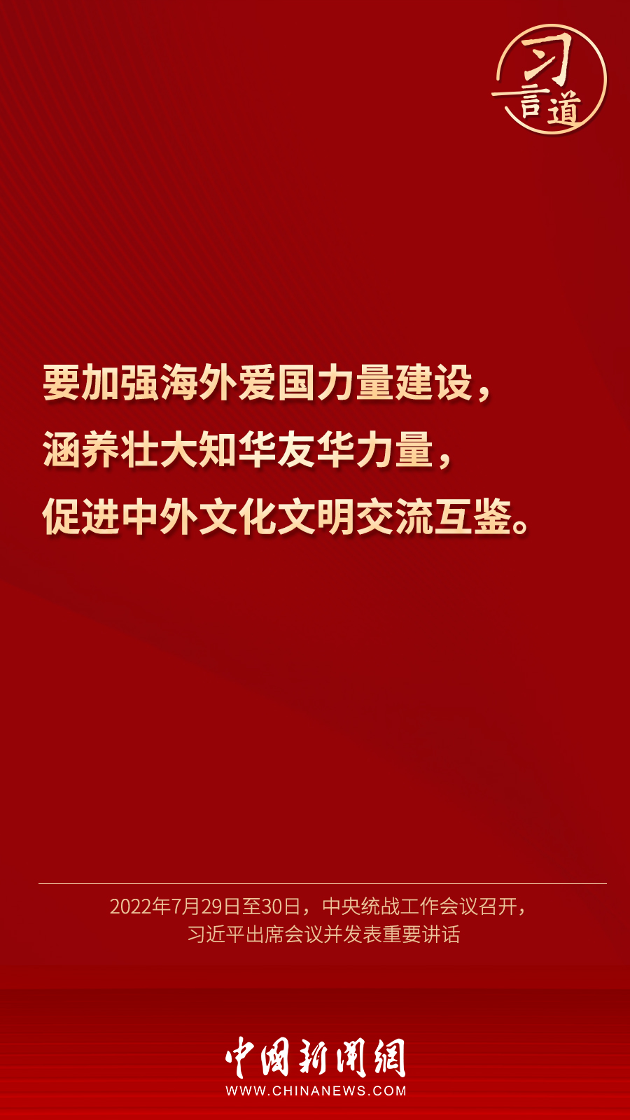 習言道｜“統(tǒng)一戰(zhàn)線因團結(jié)而生，靠團結(jié)而興”