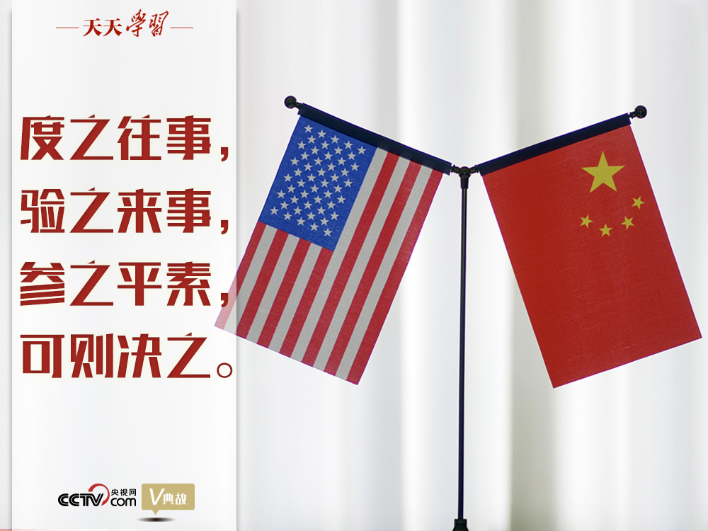 習(xí)近平縱論中美關(guān)系｜度之往事，驗(yàn)之來事，參之平素，可則決之