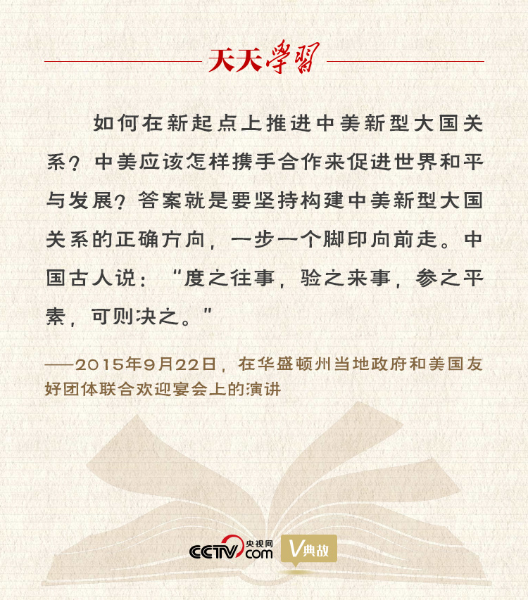 習(xí)近平縱論中美關(guān)系｜度之往事，驗(yàn)之來事，參之平素，可則決之