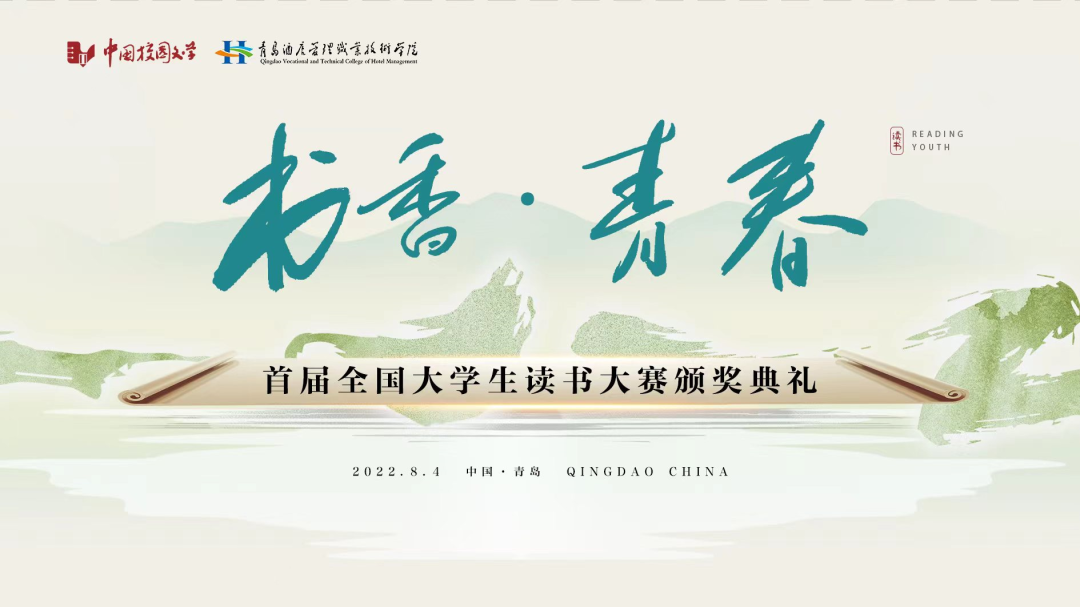 書香為伴，青春綻放——首屆全國大學生讀書大賽在青島頒獎