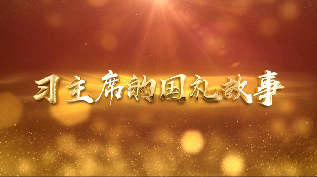 習(xí)近平獲頒的勛章，每一枚都象征最高榮譽