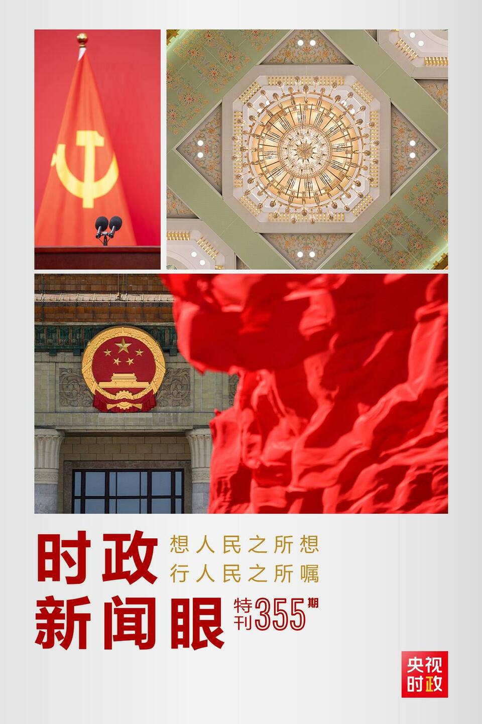 時(shí)政新聞眼丨在這場舉世矚目的見面會(huì)上，習(xí)近平作出哪些重要宣示？