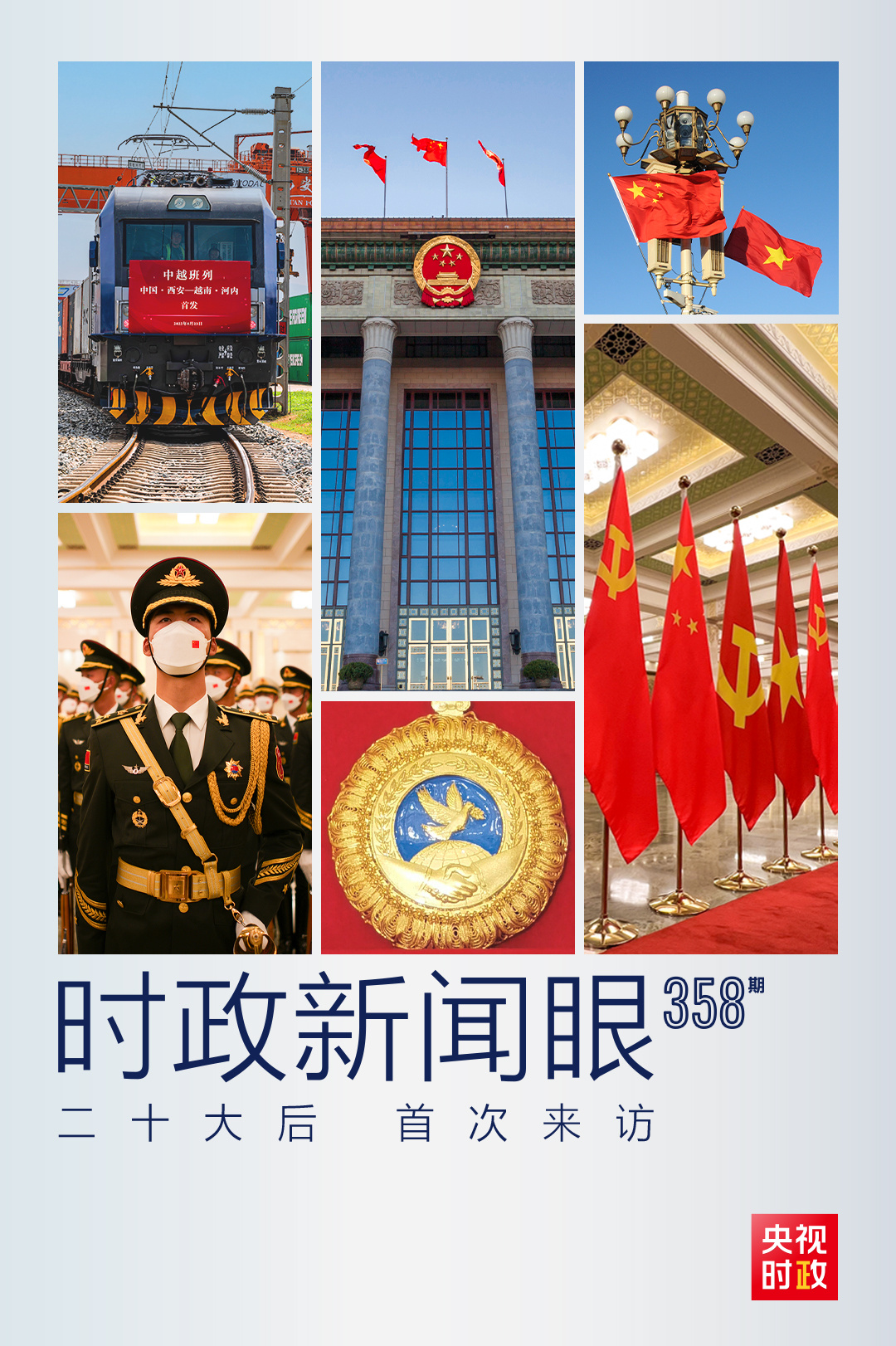 時政新聞眼丨黨的二十大之后會見首位外國領(lǐng)導人，習近平重點談了什么？