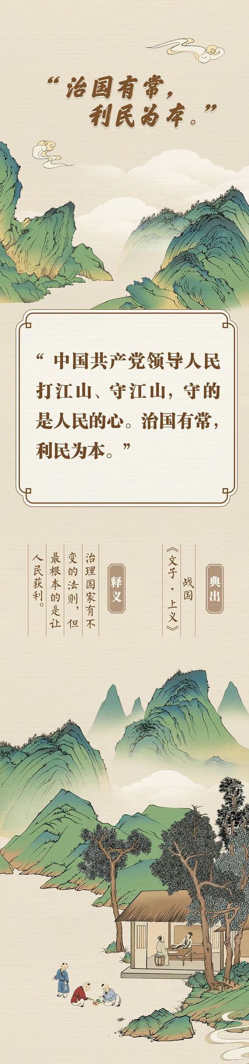 “典”亮新征程丨治國(guó)有常，利民為本