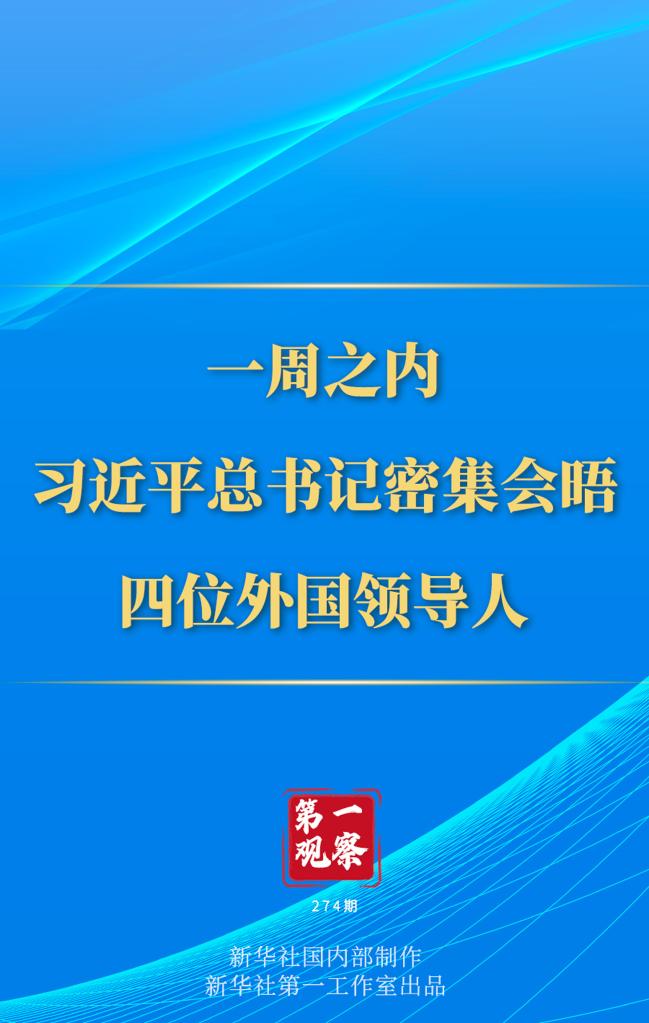 第一觀察丨一周之內(nèi)，習(xí)近平總書記密集會(huì)晤四位外國領(lǐng)導(dǎo)人