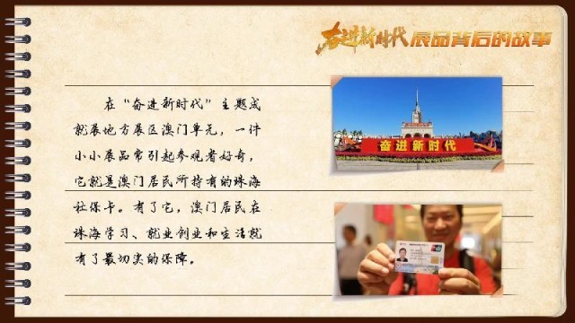 有聲手賬｜【奮進(jìn)新時代·展品背后的故事54】一張社保卡，凝聚珠澳共融情