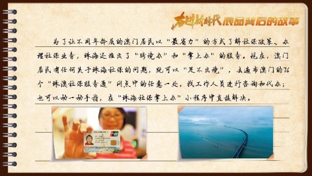 有聲手賬｜【奮進新時代·展品背后的故事54】一張社保卡，凝聚珠澳共融情