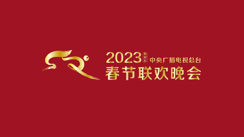 多項“首次”！《2023年春節(jié)聯(lián)歡晚會》新聞發(fā)布會介紹技術(shù)創(chuàng)新和節(jié)目亮點