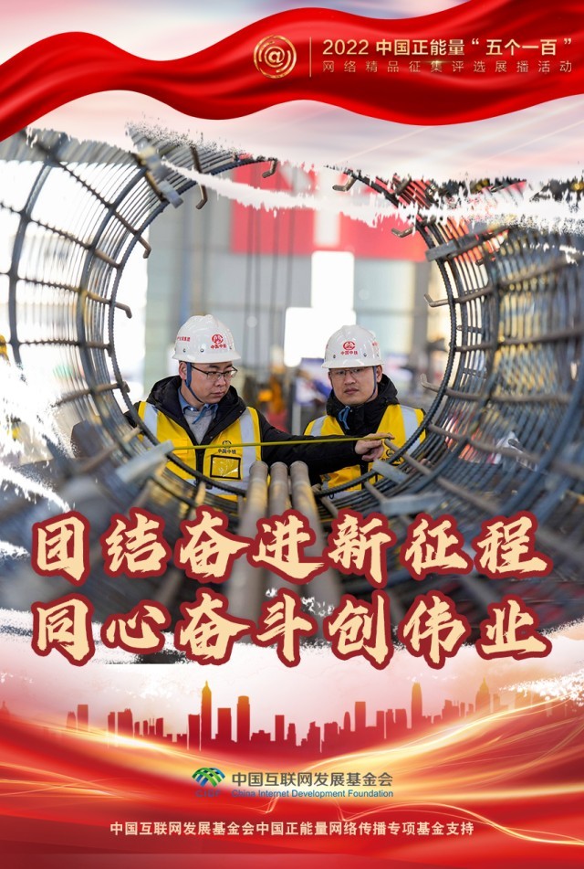 【海報(bào)】“五個(gè)一百”：凝聚網(wǎng)絡(luò)正能量，展現(xiàn)奮進(jìn)的中國
