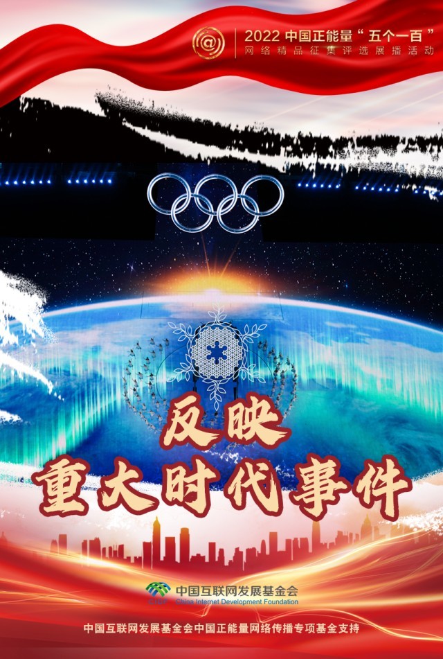 【海報(bào)】“五個(gè)一百”：凝聚網(wǎng)絡(luò)正能量，展現(xiàn)奮進(jìn)的中國