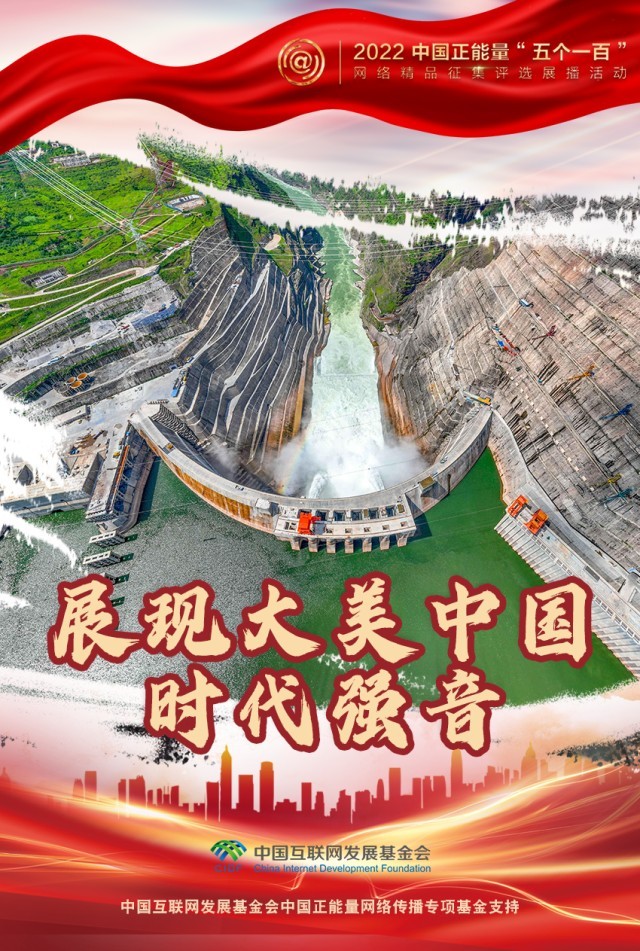 【海報(bào)】“五個(gè)一百”：凝聚網(wǎng)絡(luò)正能量，展現(xiàn)奮進(jìn)的中國
