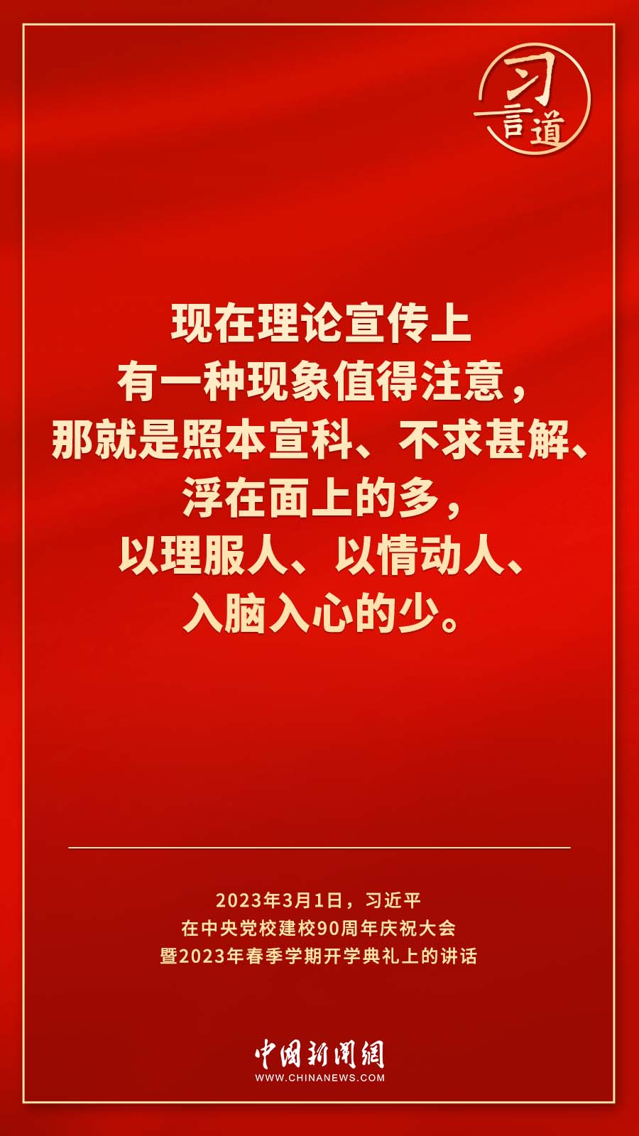 習言道｜真正使黨性教育入腦入心、刻骨銘心