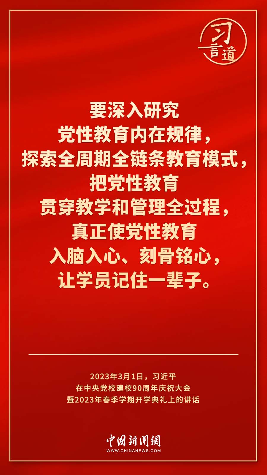 習言道｜真正使黨性教育入腦入心、刻骨銘心