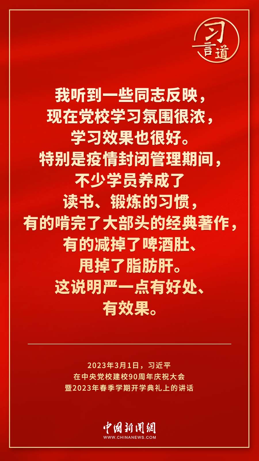 習言道｜真正使黨性教育入腦入心、刻骨銘心