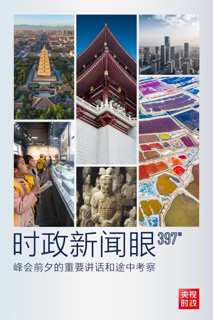 時(shí)政新聞眼丨峰會(huì)前夕這兩場(chǎng)重要活動(dòng)，習(xí)近平強(qiáng)調(diào)了什么？