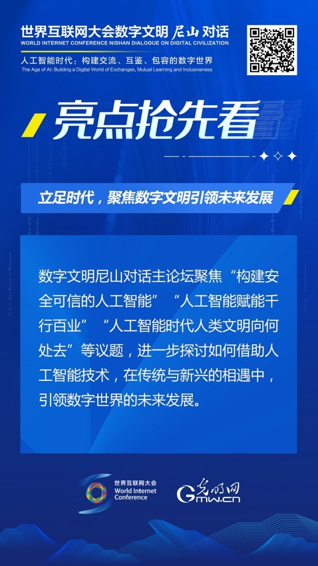 亮點(diǎn)搶先看！ 世界互聯(lián)網(wǎng)大會(huì)數(shù)字文明尼山對(duì)話即將開(kāi)幕