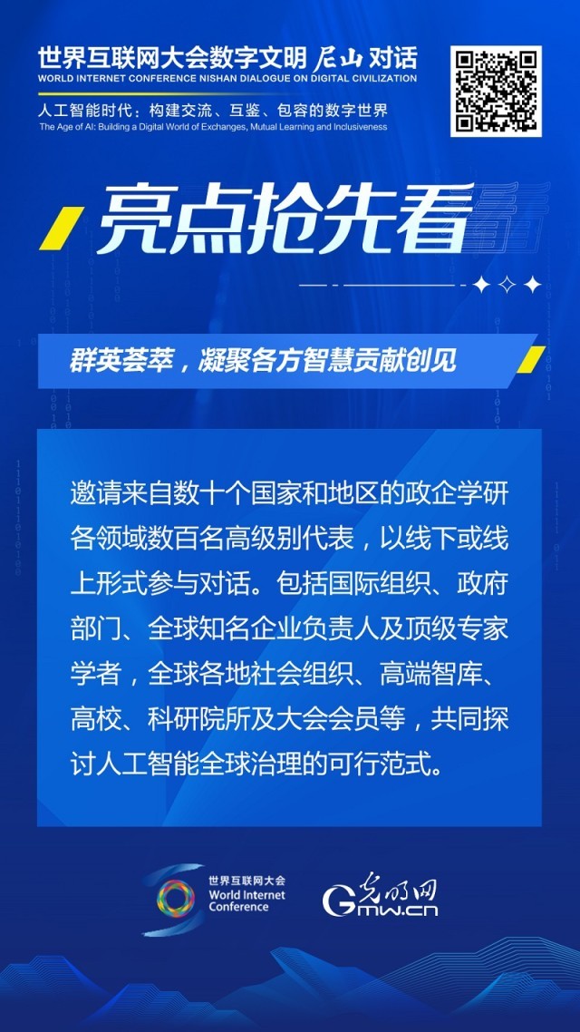 亮點(diǎn)搶先看！ 世界互聯(lián)網(wǎng)大會(huì)數(shù)字文明尼山對(duì)話即將開(kāi)幕