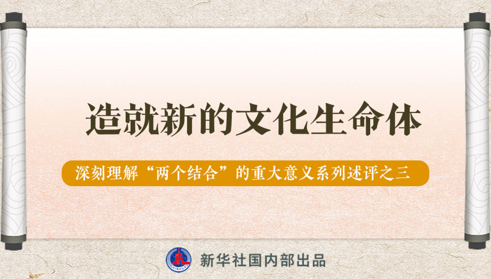 新華社播發(fā)系列述評(píng)，帶你深刻理解“兩個(gè)結(jié)合”的重大意義