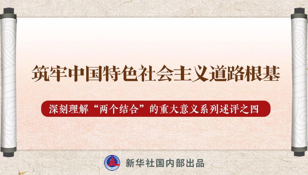 新華社播發(fā)系列述評(píng)，帶你深刻理解“兩個(gè)結(jié)合”的重大意義