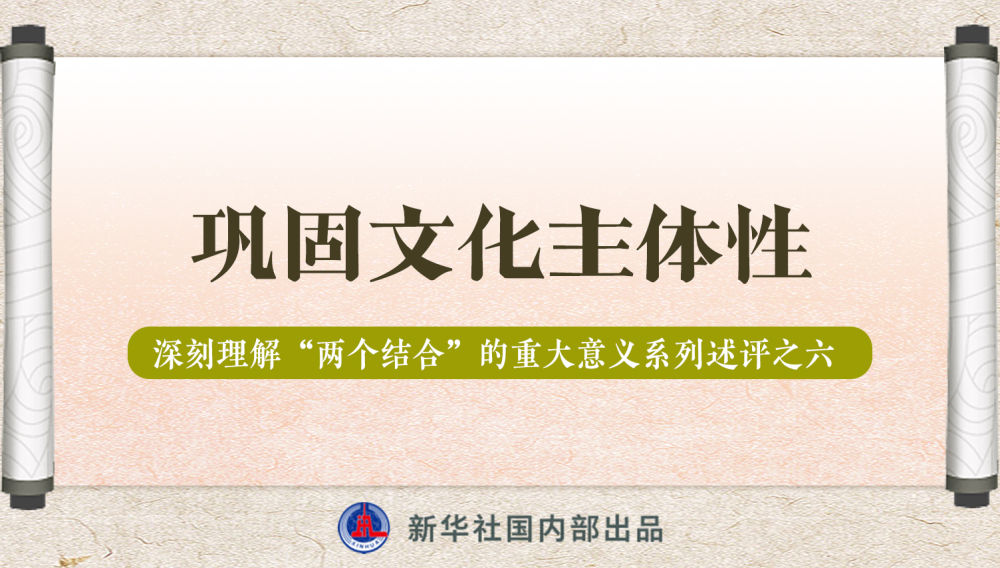 新華社播發(fā)系列述評(píng)，帶你深刻理解“兩個(gè)結(jié)合”的重大意義