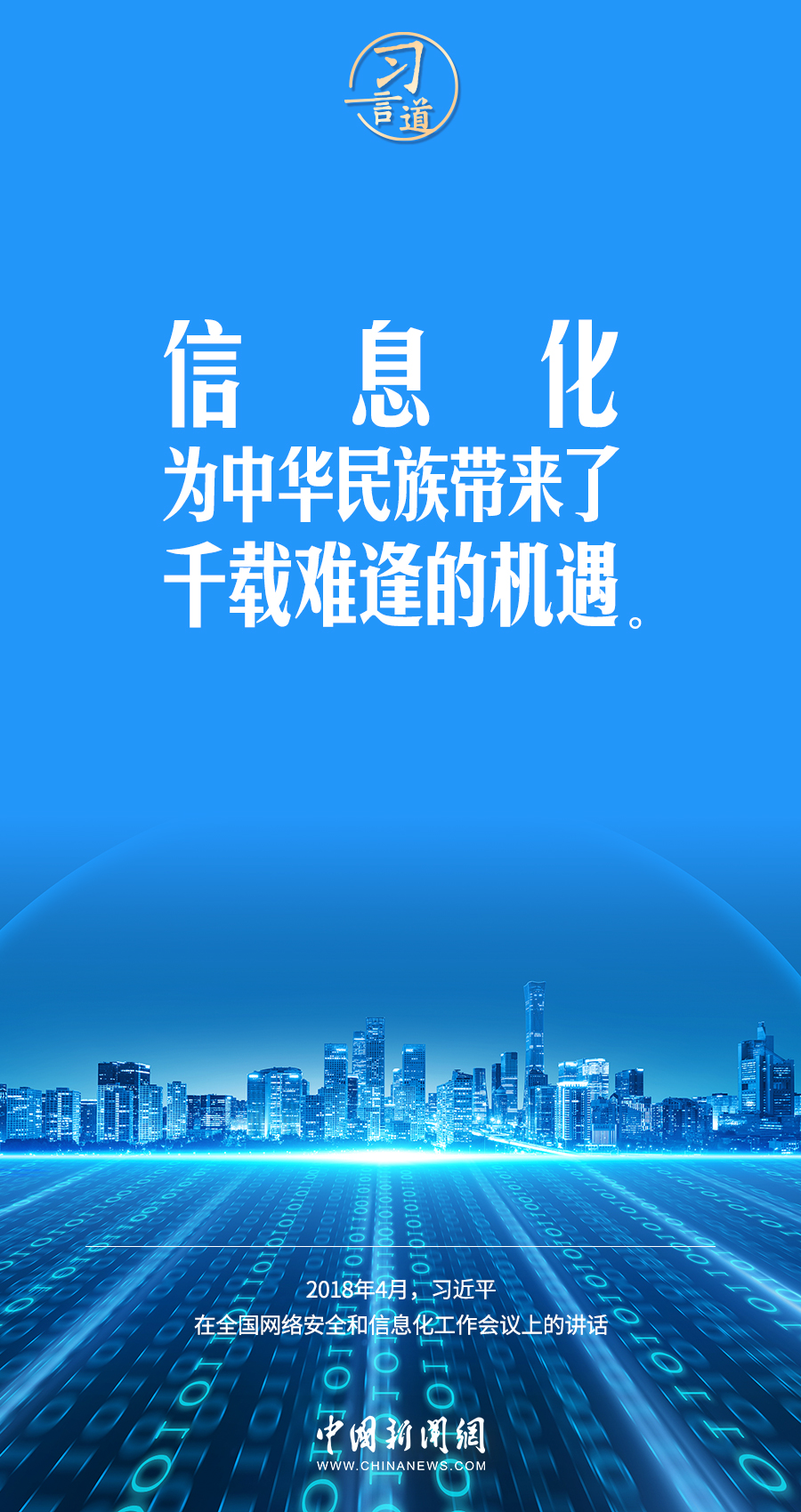 【闊步邁向網(wǎng)絡(luò)強(qiáng)國(guó)】習(xí)言道｜為老百姓提供用得上、用得起、用得好的信息服務(wù)