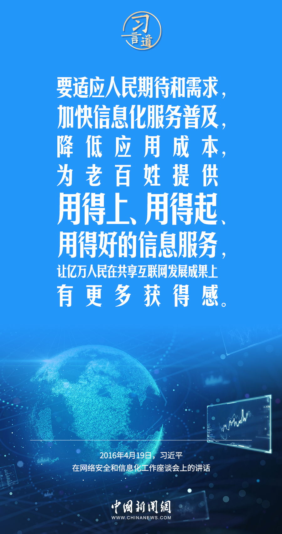 【闊步邁向網(wǎng)絡(luò)強(qiáng)國(guó)】習(xí)言道｜為老百姓提供用得上、用得起、用得好的信息服務(wù)