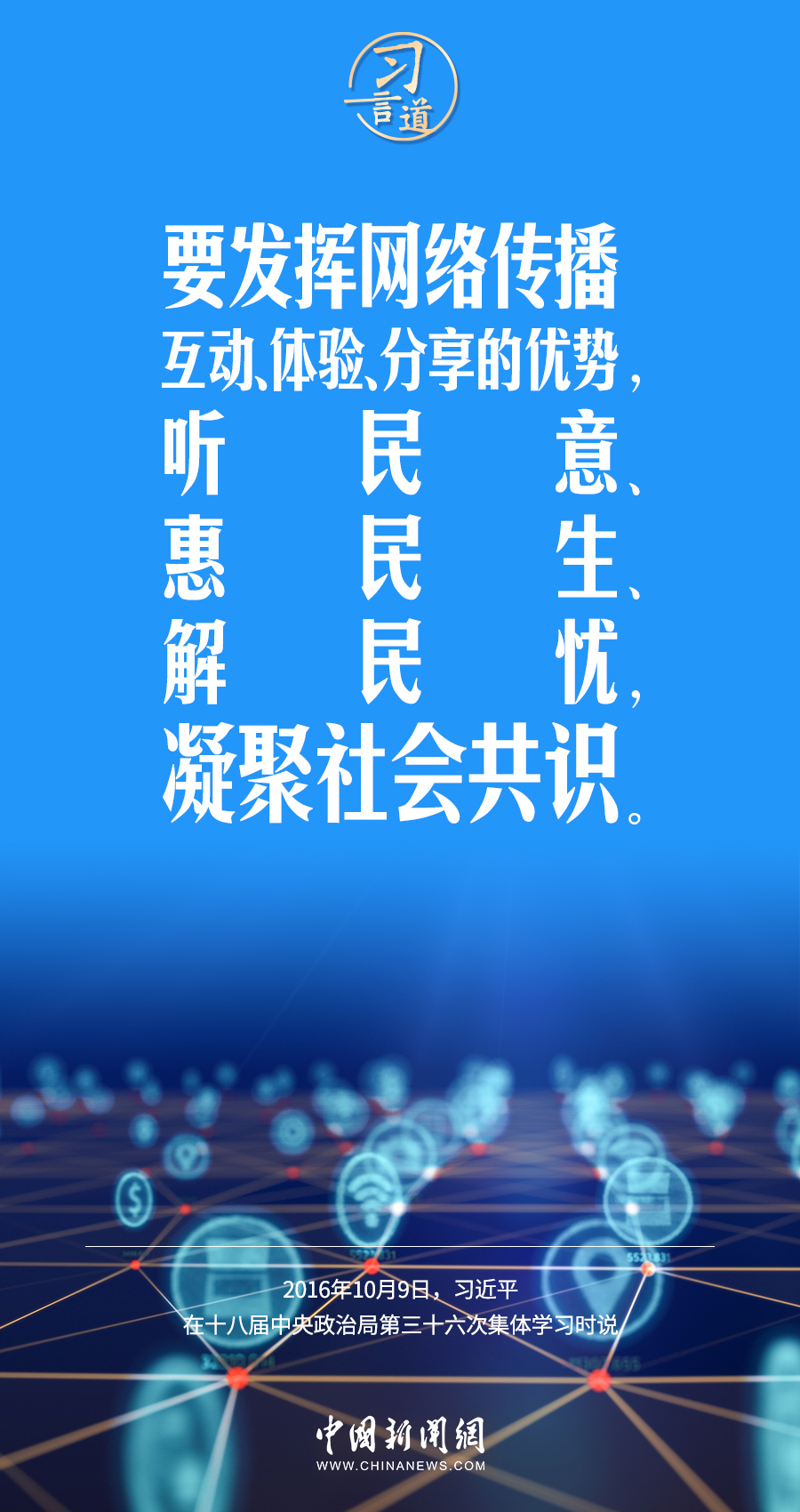 【闊步邁向網(wǎng)絡(luò)強(qiáng)國(guó)】習(xí)言道｜為老百姓提供用得上、用得起、用得好的信息服務(wù)