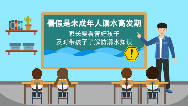 【防汛救災(zāi)在行動(dòng)】動(dòng)畫(huà)｜@廣大家長(zhǎng)們，這些防溺水安全知識(shí)和孩子一起學(xué)習(xí)
