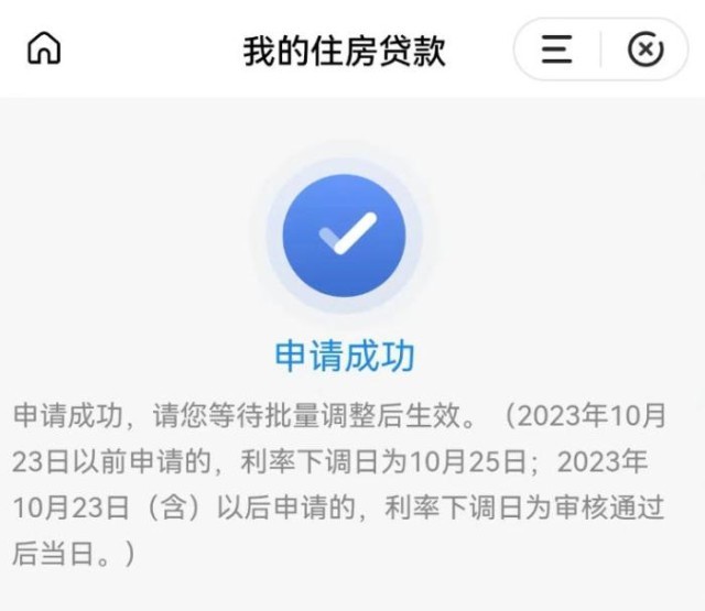 固定利率轉(zhuǎn)浮動(dòng)利率申請(qǐng)成功通知。 受訪者供圖