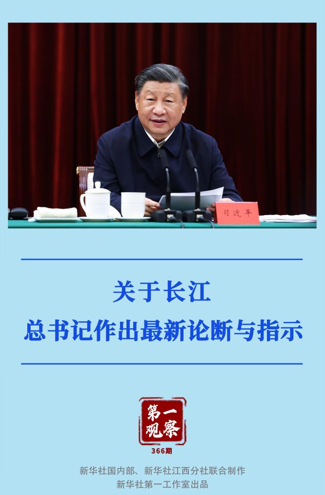 第一觀察｜關(guān)于長江，總書記作出最新論斷與指示