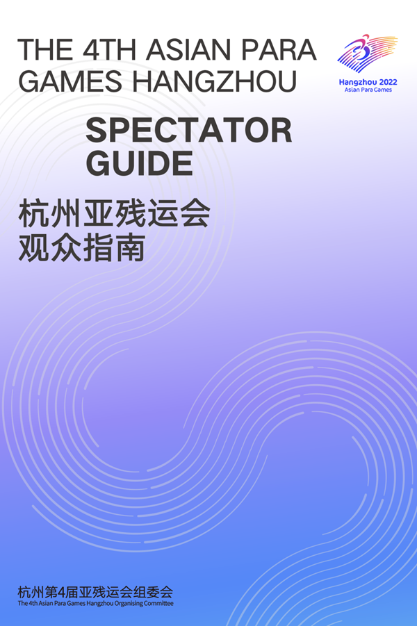 收藏！《杭州亞殘運(yùn)會(huì)觀眾指南》發(fā)布