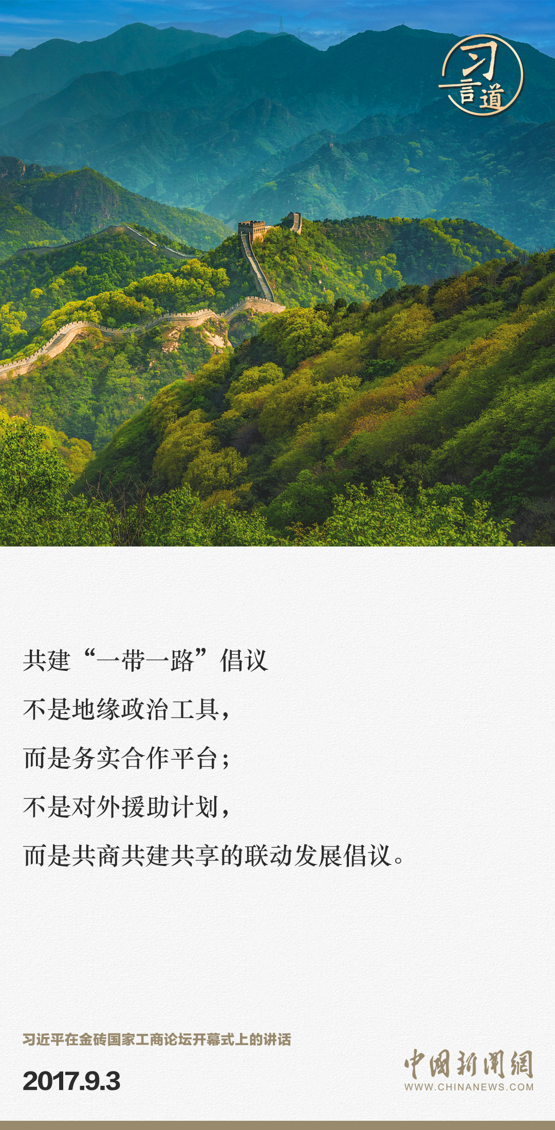 【大道共通】習言道｜“一帶一路”倡議來自中國，但成效惠及世界