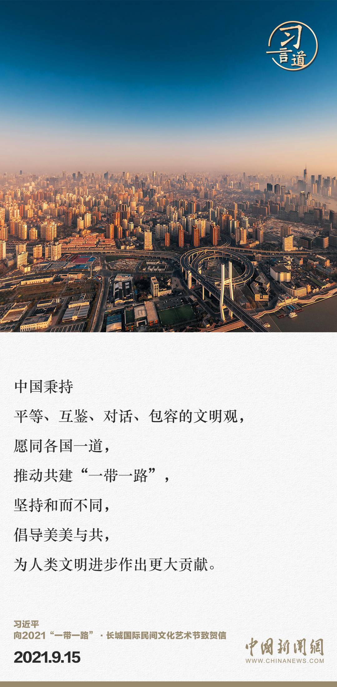 【大道共通】習言道｜“一帶一路”倡議來自中國，但成效惠及世界