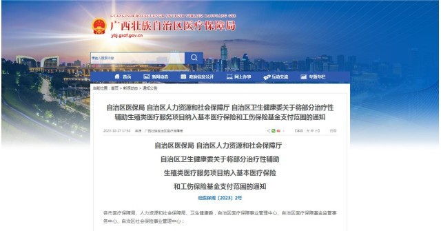 廣西醫(yī)保局發(fā)布通知，11月1日起，將部分治療性輔助生殖類醫(yī)療服務(wù)項目納入基本醫(yī)療保險和工傷保險基金支付范圍。