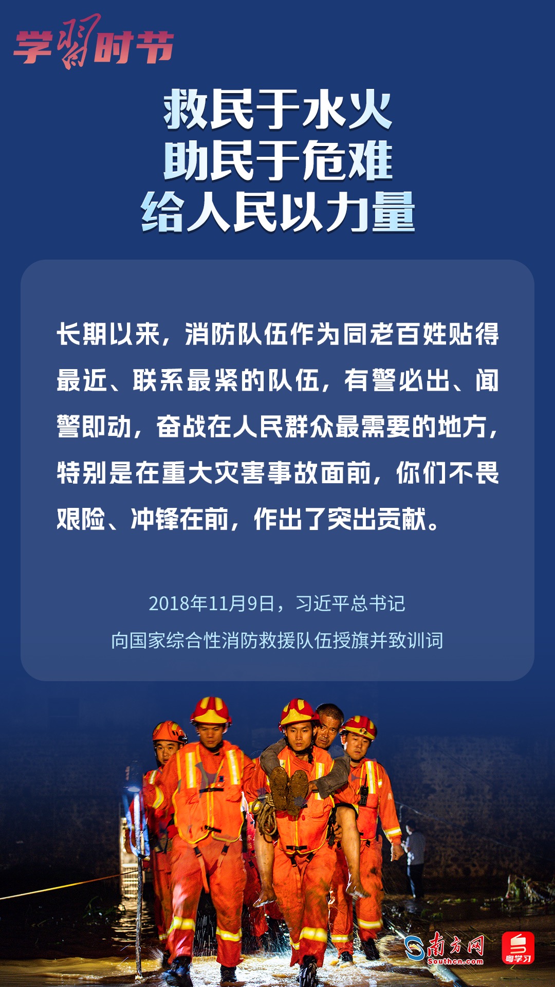 學(xué)習(xí)時(shí)節(jié)｜“救民于水火，助民于危難，給人民以力量”