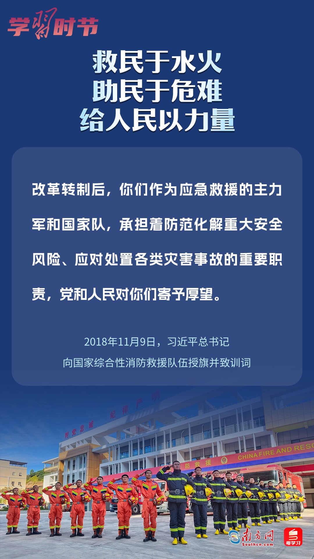 學(xué)習(xí)時(shí)節(jié)｜“救民于水火，助民于危難，給人民以力量”